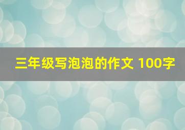 三年级写泡泡的作文 100字